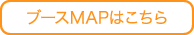 ブースMAPはこちら