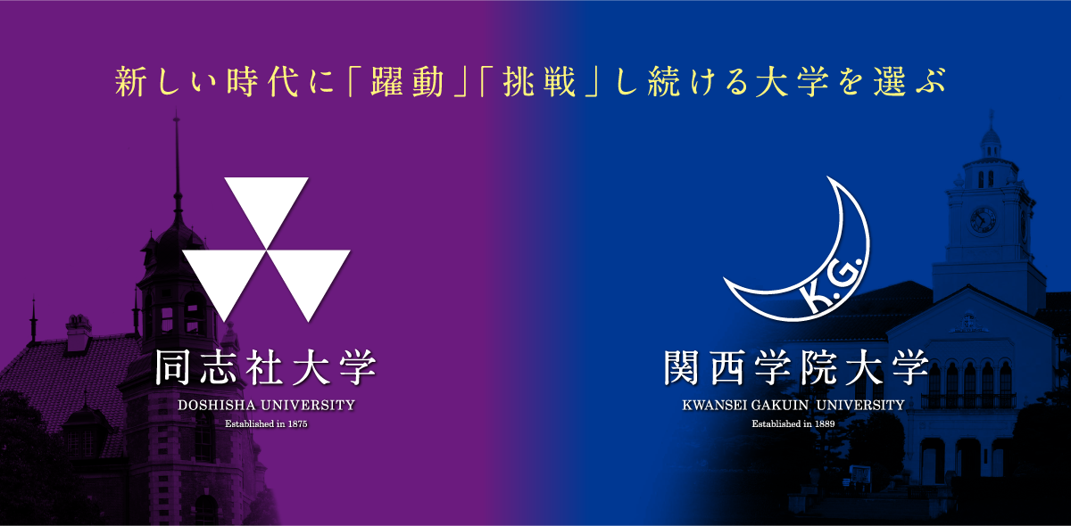 同志社大学・関西学院大学 合同説明会2024