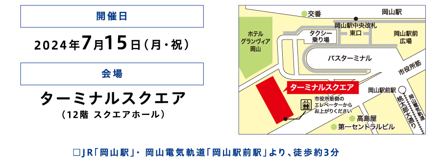 岡山会場の開催日と場所