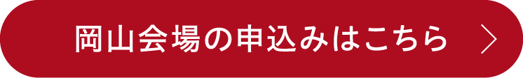 岡山会場の申込みはこちら