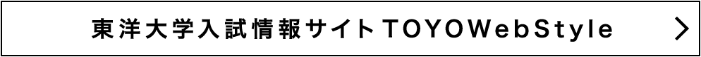 東洋大学入試情報サイト TOYOWebStyle