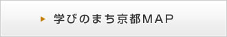 学びのまち京都MAP