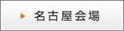 名古屋会場