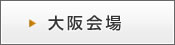 大阪会場