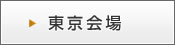 東京会場