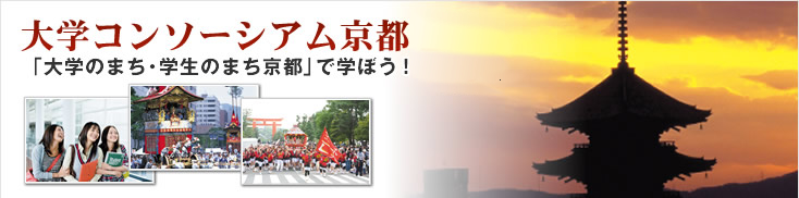 大学コンソーシアム京都 「大学のまち・学生のまち京都」で学ぼう！