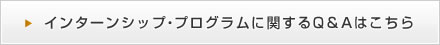 単位互換制度に関するQ＆Aはこちら