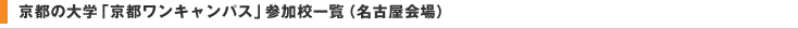 京都の大学「京都ワンキャンパス」参加校一覧（名古屋会場）