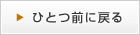 ひとつ前に戻る