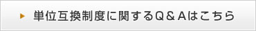 単位互換制度に関するQ＆Aはこちら