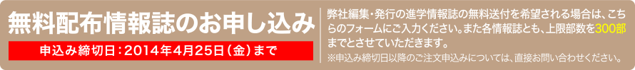 無料配布情報誌のお申し込み