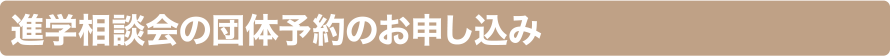 進学相談会の団体予約のお申し込み