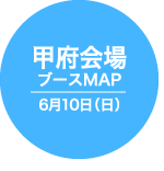 甲府会場 ブースMAP