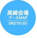 高崎 ブースMAP