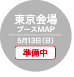 東京会場 ブースMAP