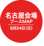 名古屋会場 ブースMAP