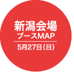 新潟会場 ブースMAP