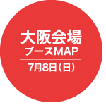 大阪会場 ブースMAP