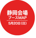 静岡会場 ブースMAP