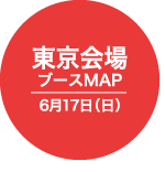 東京会場 ブースMAP