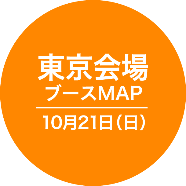 東京会場 ブースMAP