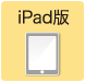 iPad版
