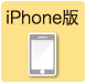 iPhone版