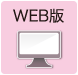 WEB版