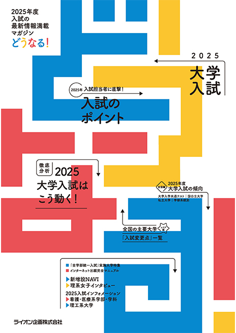 どうなる！2025年度大学入試