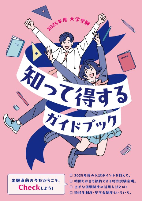 大学受験「知って得する」ガイドブック