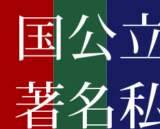 国公立・著名私大 進学相談会