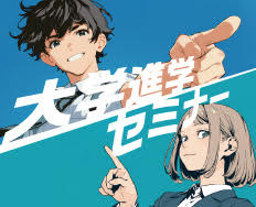 大学進学セミナー