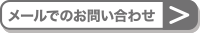 メールでのお問い合わせ