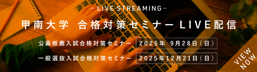 LIVE配信TOP画像 甲南大学