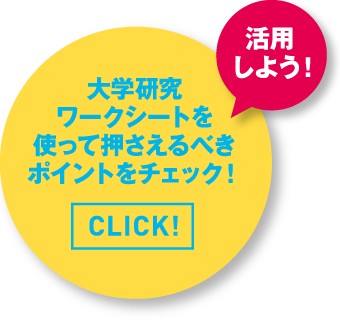 大学研究ワークシートを使って押さえるべきポイントをチェック！