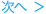 次へ