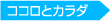 ココロとカラダを考える進学相談会