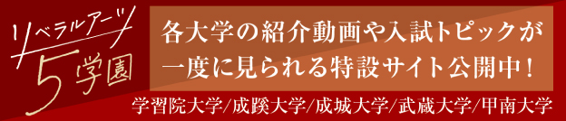 リベラルアーツ5学園 各大学の紹介動画や入試トピックが一度に見られる特設サイト公開中！ 学習院大学/成蹊大学/成城大学/武蔵大学/甲南大学
