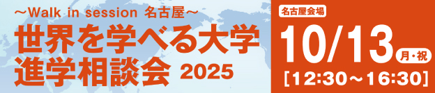 世界を学べる大学 進学相談会2025 名古屋会場 10/13（月・祝）12:30～16:30