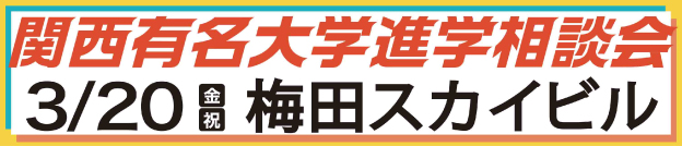 関西有名大学進学相談会 3/20（金・祝）梅田スカイビル