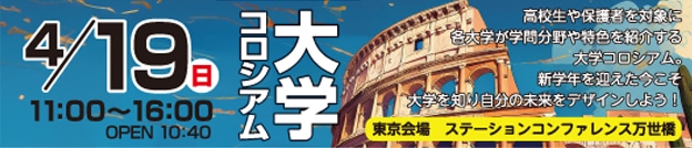 大学コロシアム2026 4/19（日）11:00～16:00 OPEN 10:40 東京会場 ステーションコンファレンス万世橋