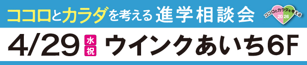 ココロとカラダを考える 進学相談会 4/29（水・祝）ウインクあいち6F 名古屋会場