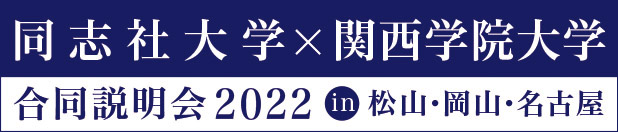 同志社大学×関西学院大学 合同説明会2022