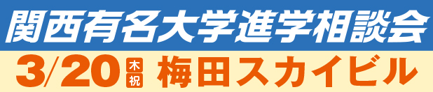関西有名大学進学相談会 3/20（木・祝）梅田スカイビル