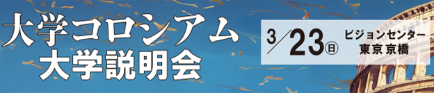 大学コロシアム 大学説明会 3/23（日）ビジョンセンター東京 京橋