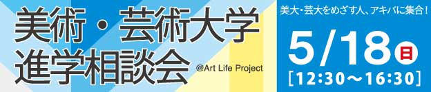 美術・芸術大学 進学相談会 5/18（日）秋葉原会場 秋葉原UDX2Fアキバ・スクエア