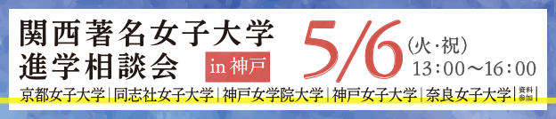 関西著名女子大学 進学相談会 in 神戸 5/6（火・祝）