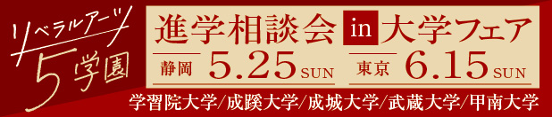 リベラルアーツ5学園 進学相談会 in 大学フェア 静岡5.25sun 東京6.15sun 学習院大学 成蹊大学 成城大学 武蔵大学 甲南大学