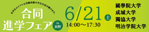 合同進学フェア in 長野 6/21（土）國學院大学 成城大学 獨協大学 明治学院大学