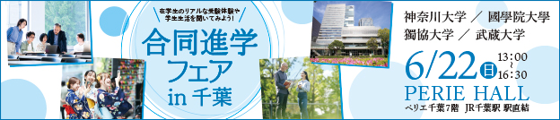 合同進学フェア in 千葉 6/22（日）ペリエ千葉7階 神奈川大学 國學院大学 獨協大学 武蔵大学